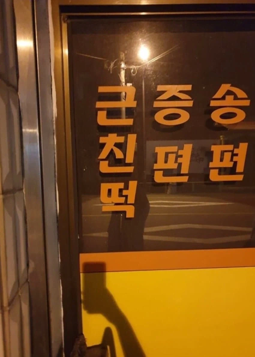 이런 허름한 떡집에 뭐가 있다고...._1.webp