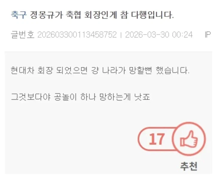 ??? : 정몽규가 축협 회장인게 참 다행입니다._1.webp