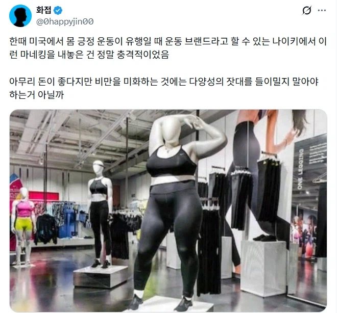 몸 긍정 운동이 유행일 때 나이키 마네킹.jpg_1.webp