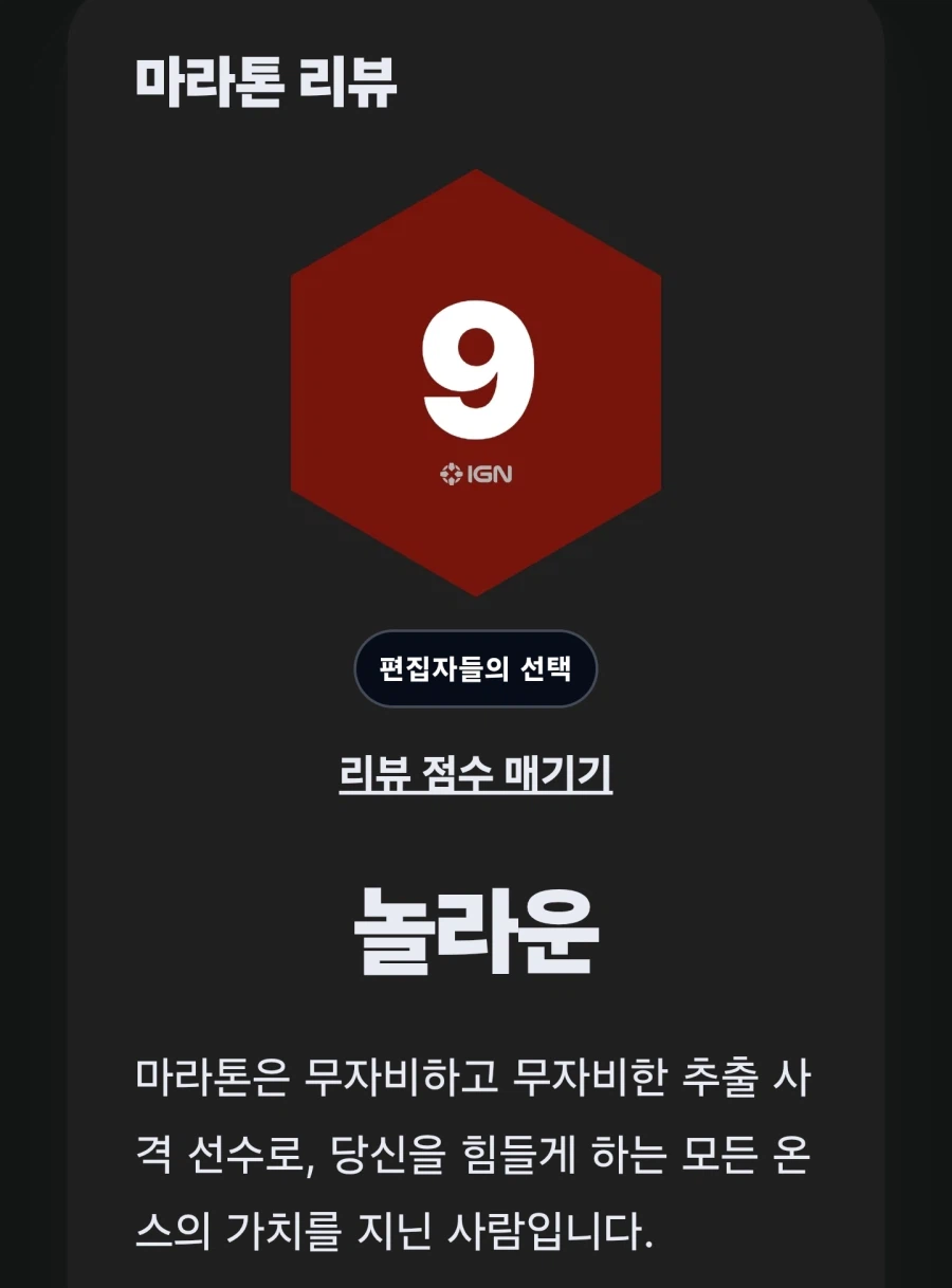 IGN피셜 마라톤 너무 재미있어 9점_1.webp