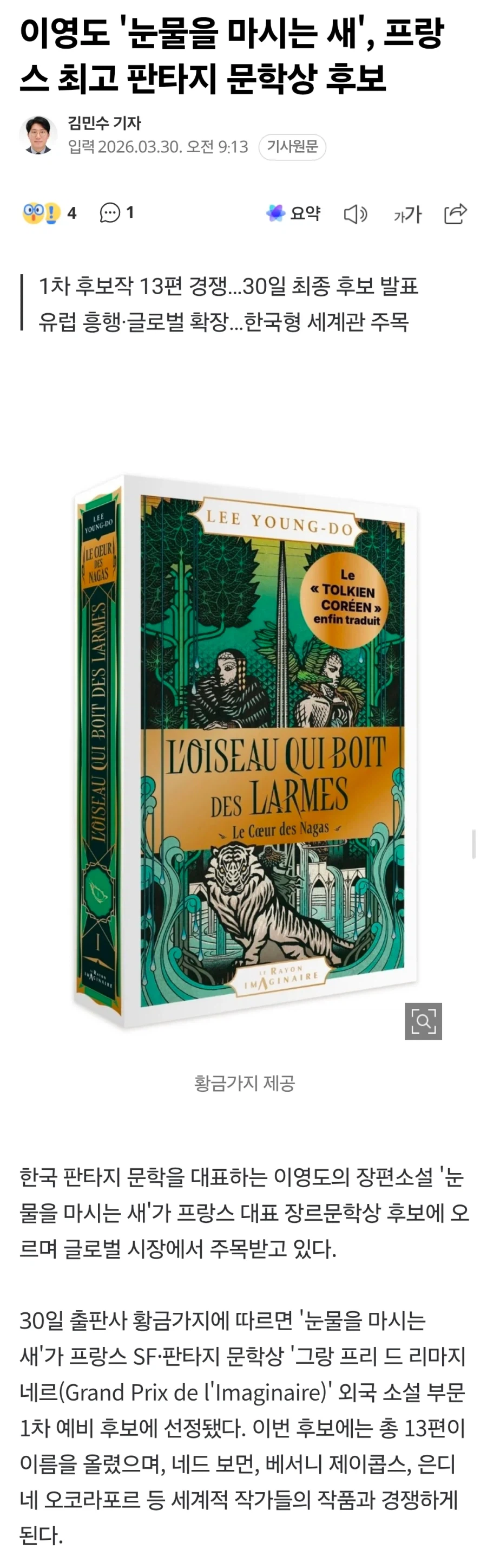 이영도 눈물을 마시는 새, 프랑스 최고 판타지 문학상 후보 등극_1.webp
