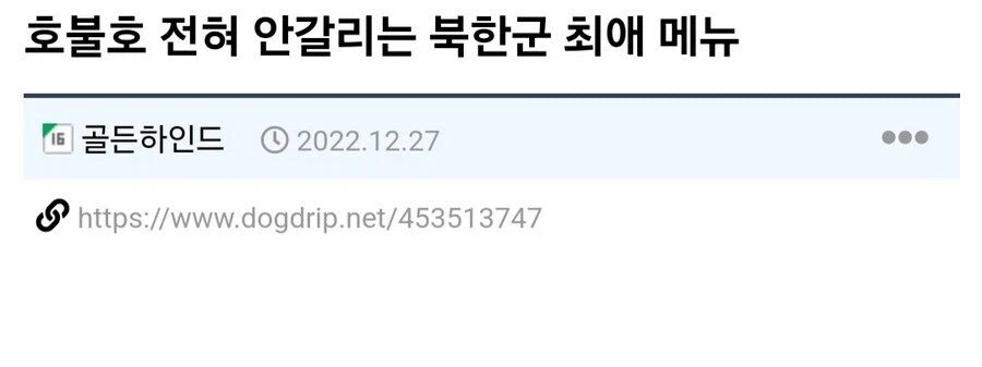 호불호 전혀 안갈리는 북한군 최애 메뉴_1.webp