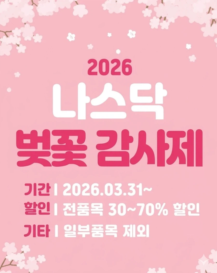 나스닥 감사제 세일중_1.webp