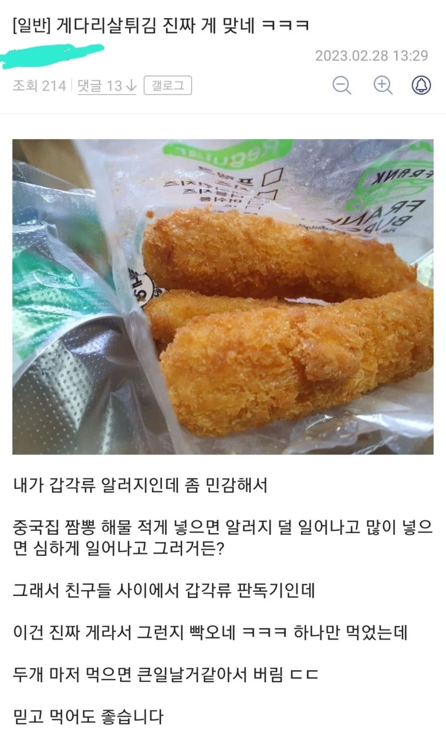 게다리살튀김 진짜 게 맞네ㅋㅋㅋ_1.webp