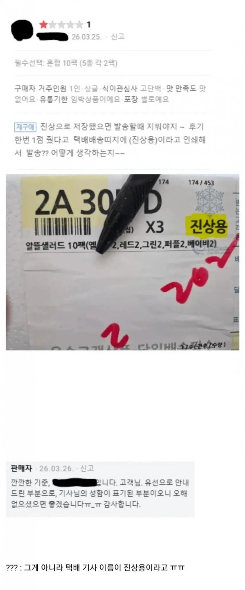 고객에게 진상용 이라고 물건 보낸 업체_1.webp