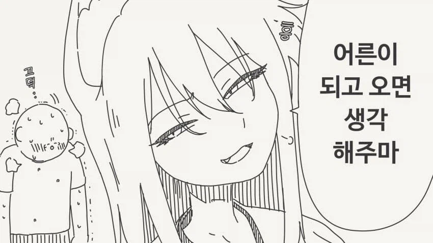 어른이 되고 오면 다시 생각해줄게_2.webp