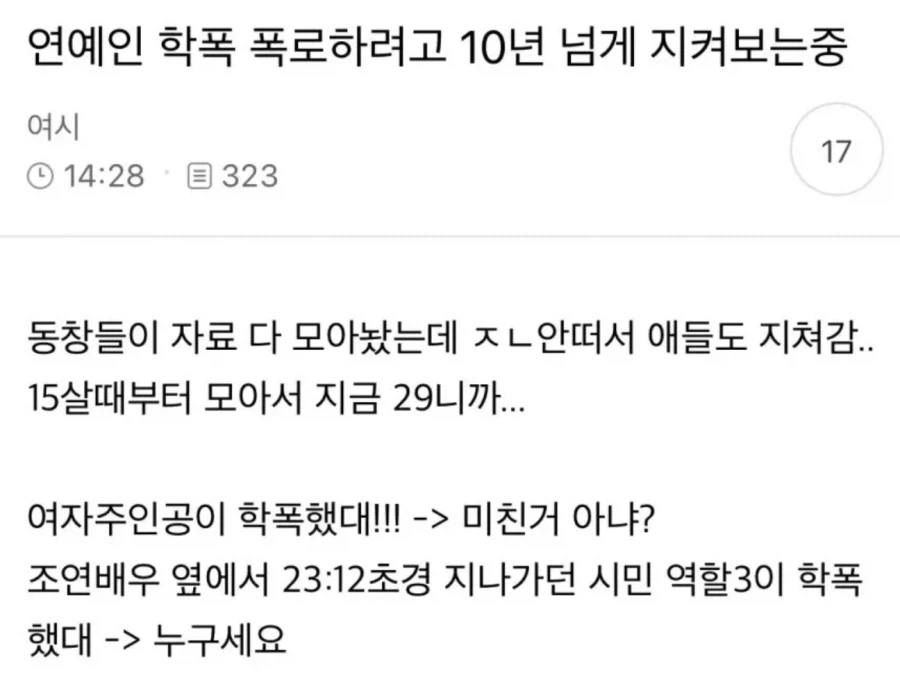 연예인 학폭 폭로하려고 10년 넘게 지켜보는 중임_1.webp