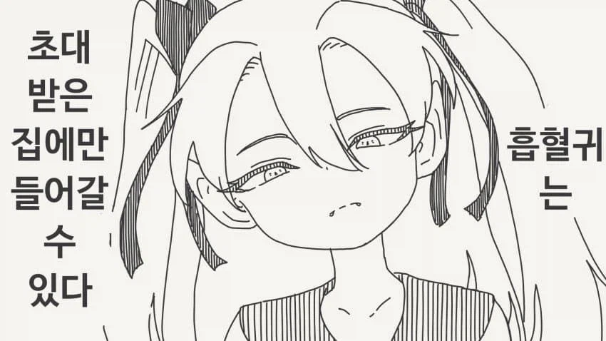 흡혈귀는 초대받지못하면 못들어간다manhaw_1.webp