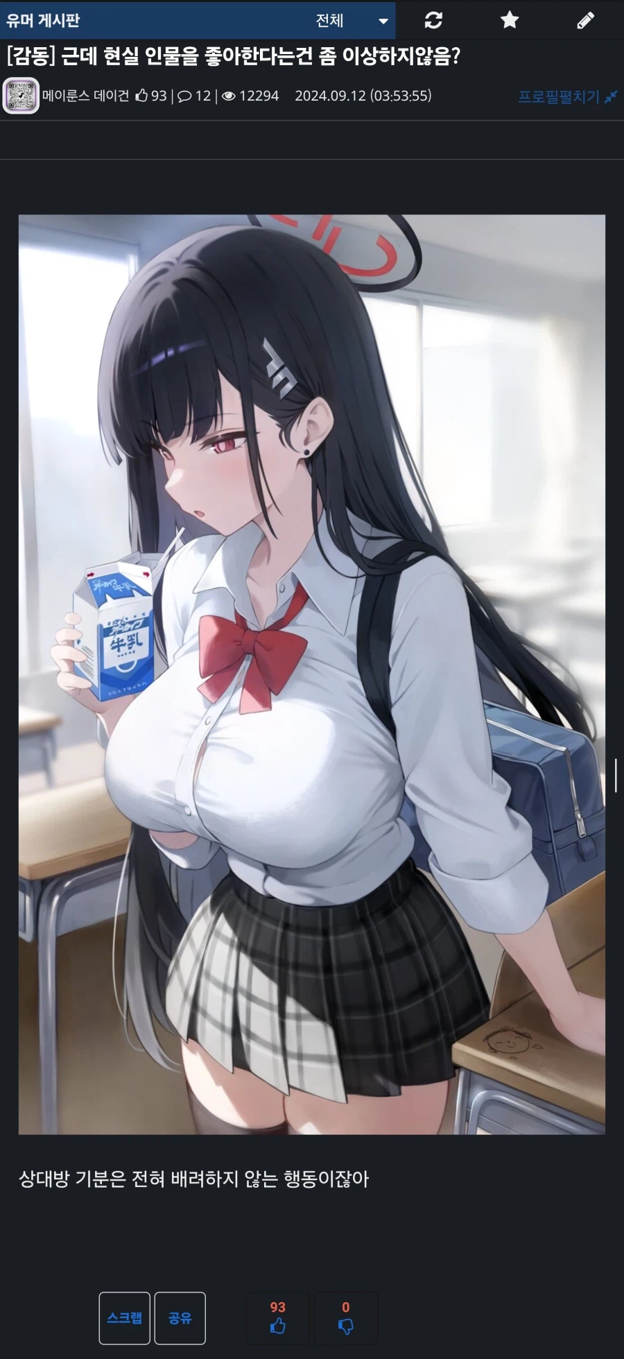 근데 현실 인물을 좋아한다는건 좀 이상하지않음?_1.webp