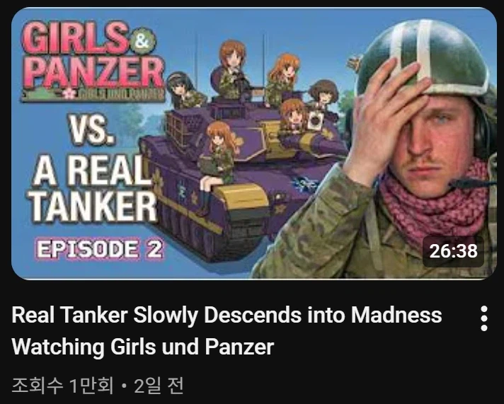걸판) 걸판을 관람하는 실제 전차병 유투버의 변화_2.webp