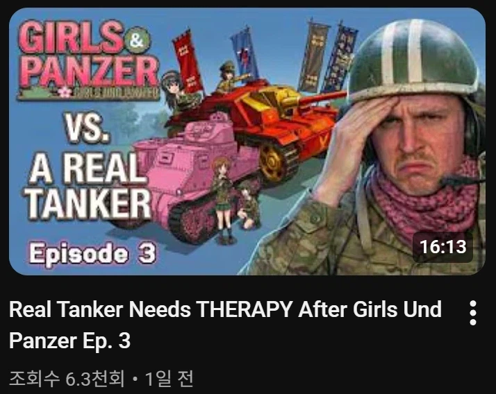 걸판) 걸판을 관람하는 실제 전차병 유투버의 변화_3.webp