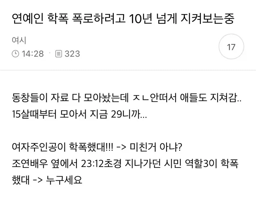 연예인 학폭 폭로하려고 10년 넘게 지켜보는 중._1.webp