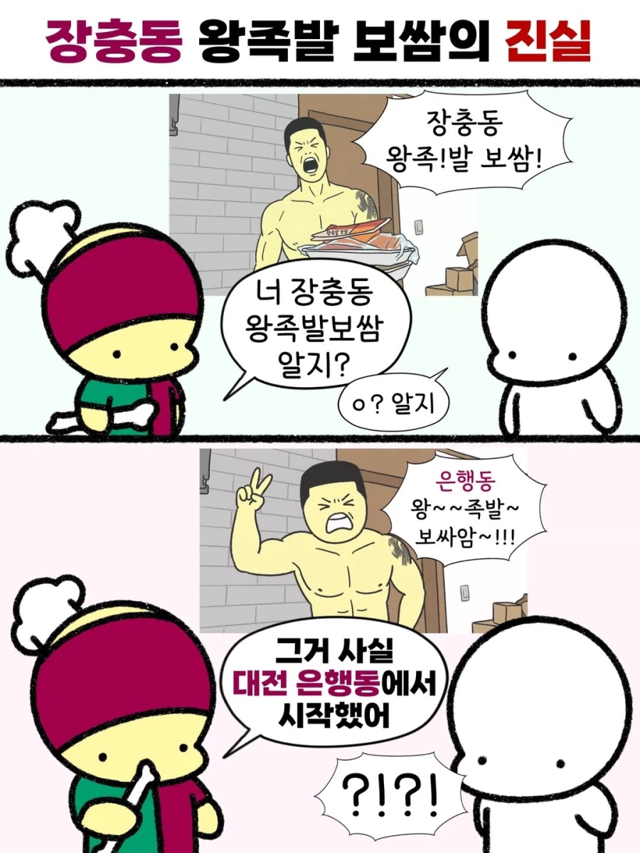 장충동 왕족발 보쌈의 진실..._1.webp