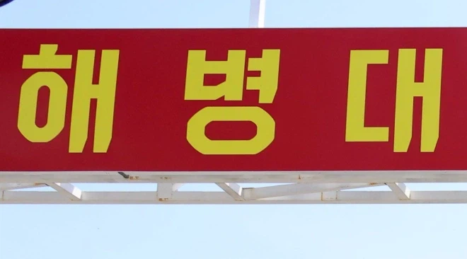 간만에 따뜻한 해병 비문학_2.webp