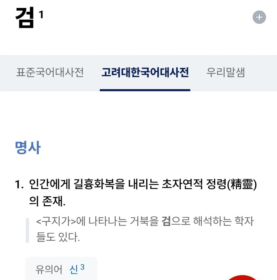 유일신을 뜻하는 순우리말은 하느님, 그렇다면 다신론적인 신을 뜻하는 순우리말은?_1.webp