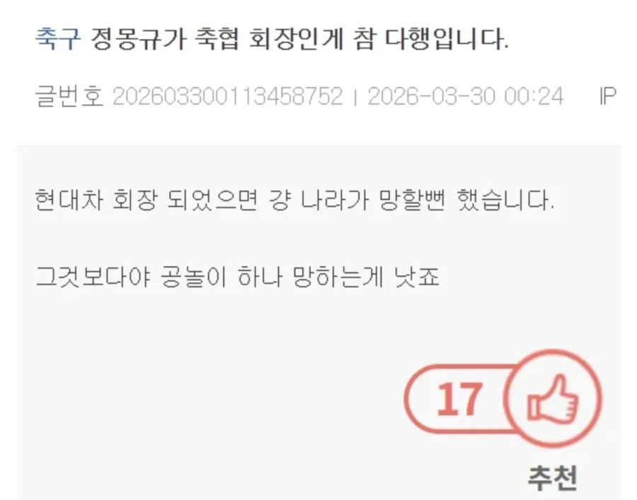 정몽규가 축협 회장인게 존나 다행입니다_1.webp