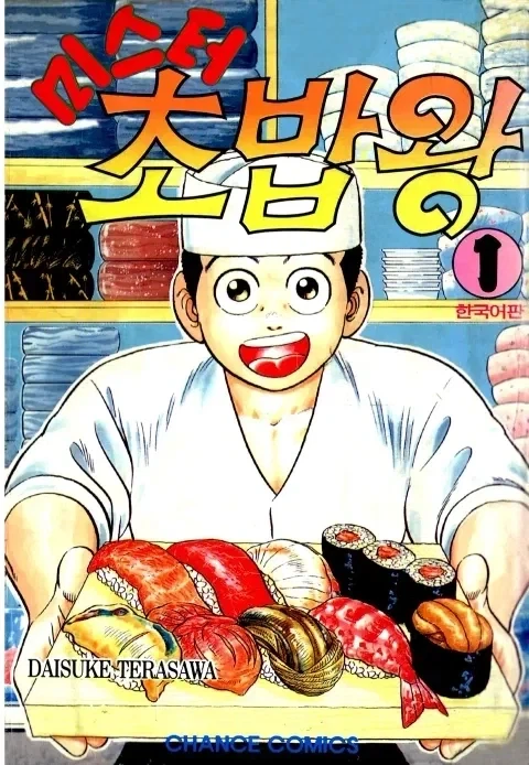 미스터 초밥왕 1부 꼰대스러움을 시대적으로 어쩔 수 없는 것도 있음_1.webp