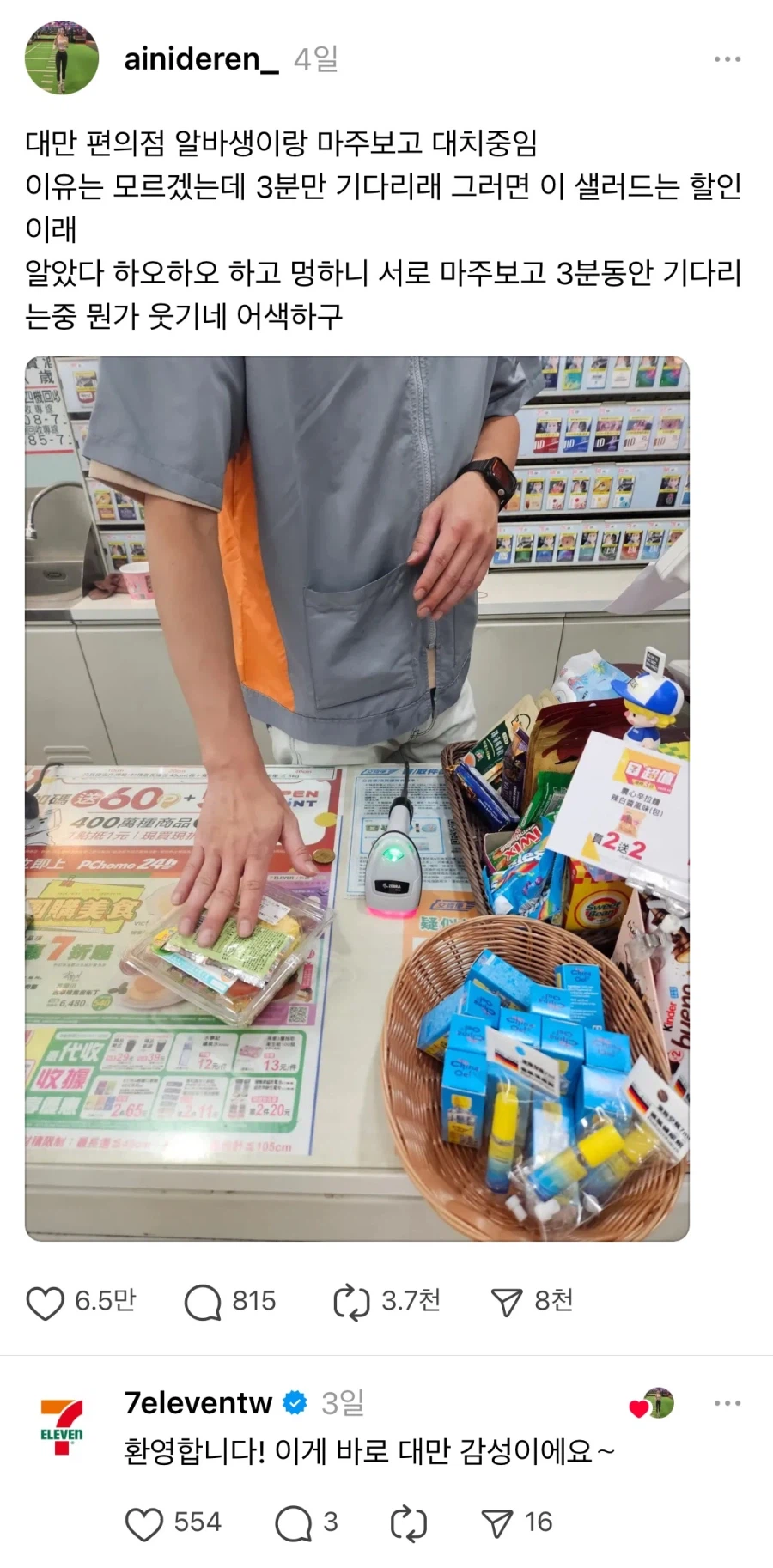 대만 편의점 알바생이랑 3분간 대치중.JPG_1.webp