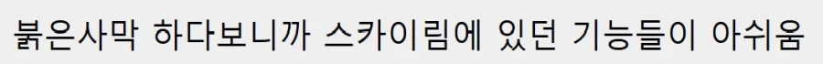 붉은사막) 하다보니까 스카이림에 있던 기능들이 아쉬움_1.webp