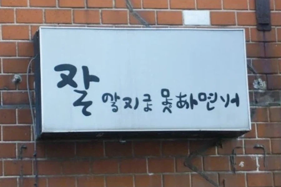 분명 일본어로만 된 간판인데, 한국인만 이해 가능함._1.webp
