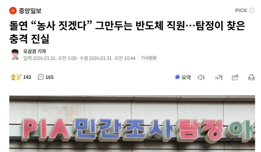 돌연 농사짓겠다며 퇴사한 반도체 직원, 조사해보니.._1.webp