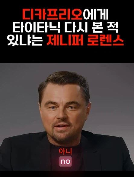 타이타닉을 안본지 오래된 디카프리오.jpg_2.webp