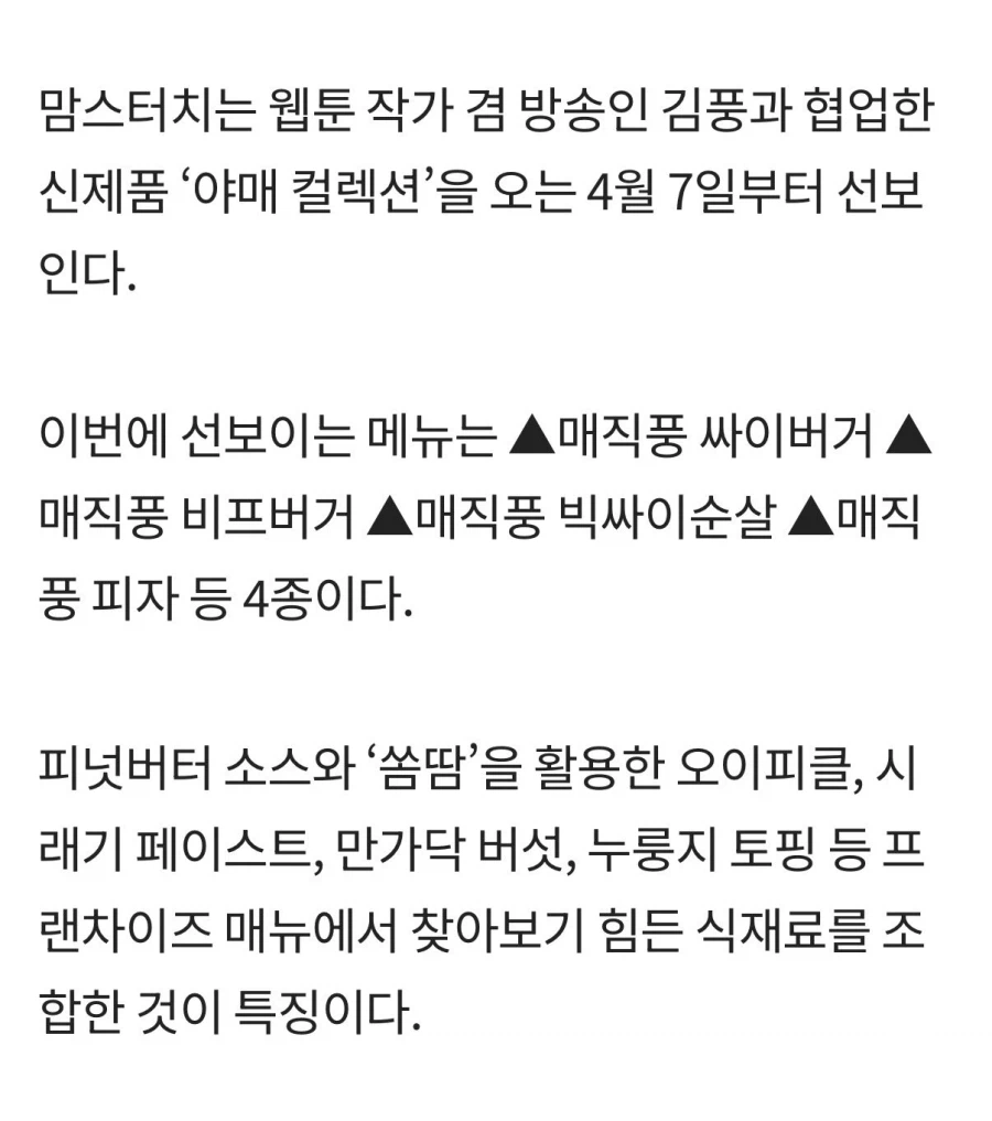 맘스터치 김풍 콜라보