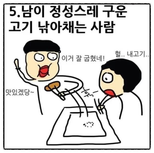 같이 고기 먹을 때 싫은 5가지.jpg_5.jpg