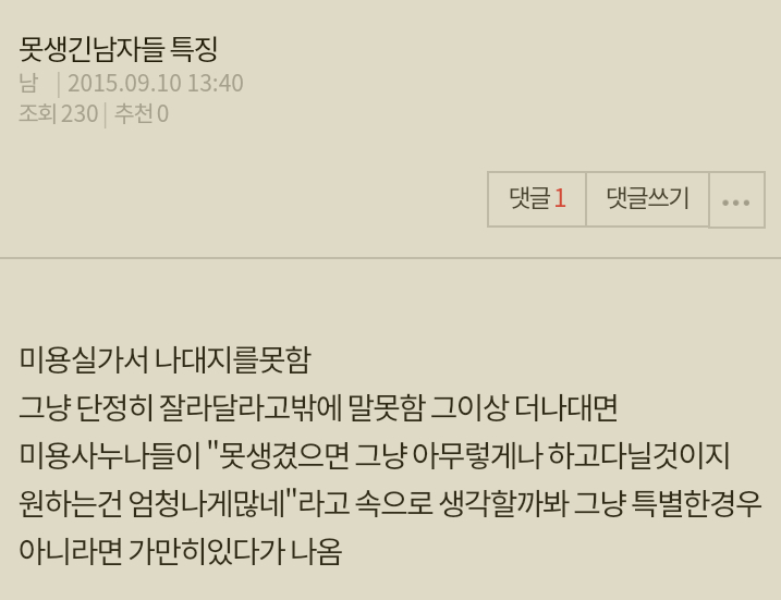 미용실에서 못생긴 남자들 특징 . JPG_1.jpg