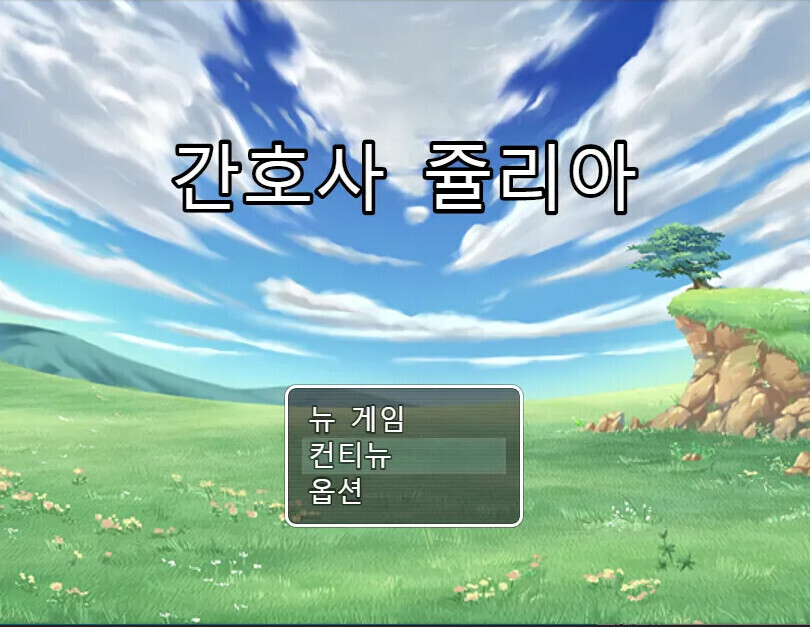 호불호 없는 쯔꾸르 야겜_1.png