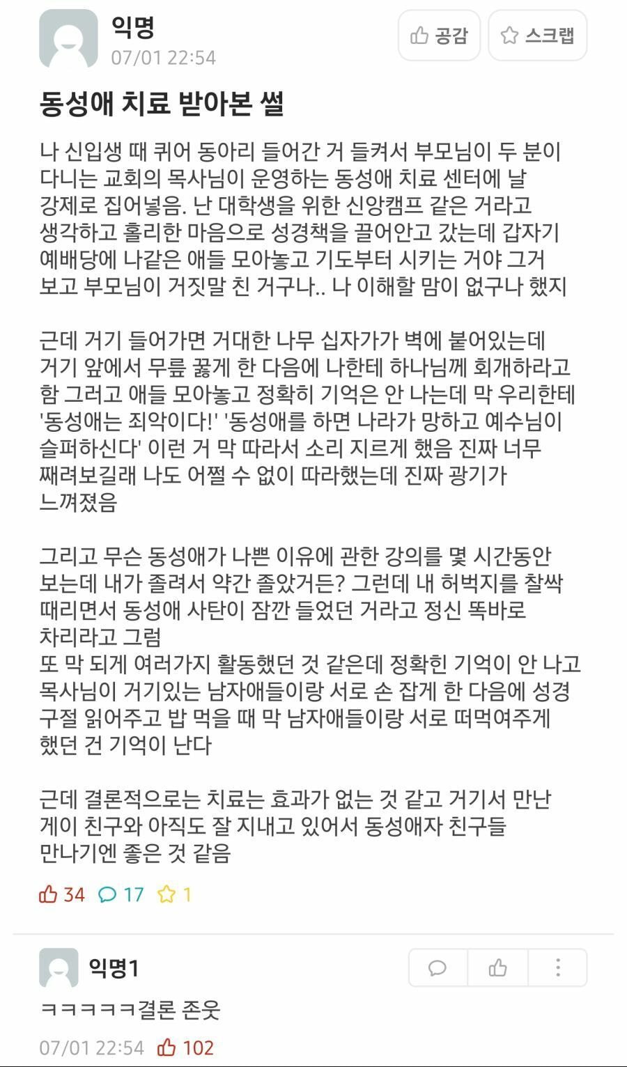 전설의 동성애 치료캠프 후기_1.jpeg