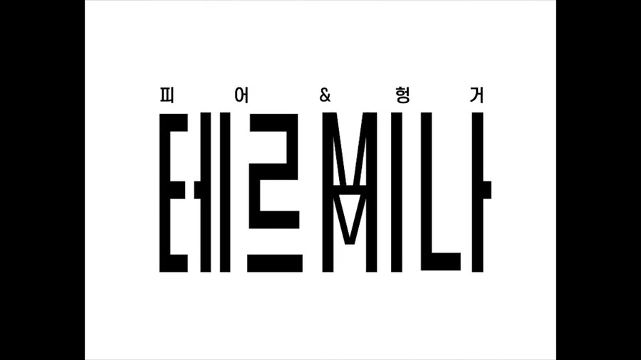 테르미나 축제에서 3%라도 방심하면 안되는 이유_13.png