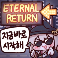 이터널 리턴 불쌍하면!_1.png