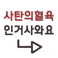 트릭컬) ??? : 리뉴아 넌 꽃밭에 들어가지 마_2.png