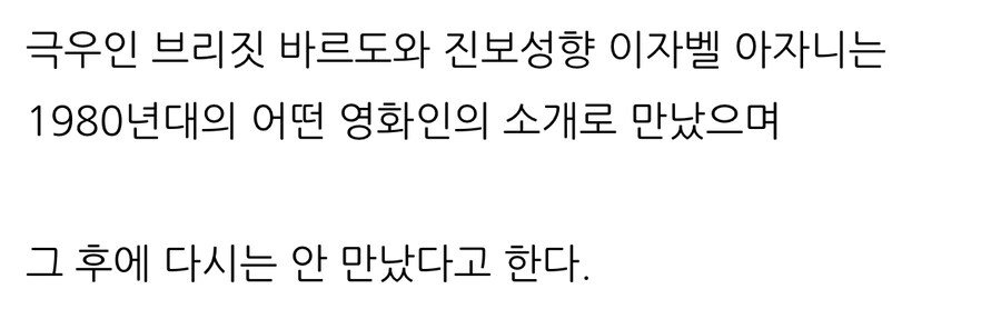 “브리짓 바르도”와 대화하다 불쾌감을 느낀 여배우.jpg_5.jpg