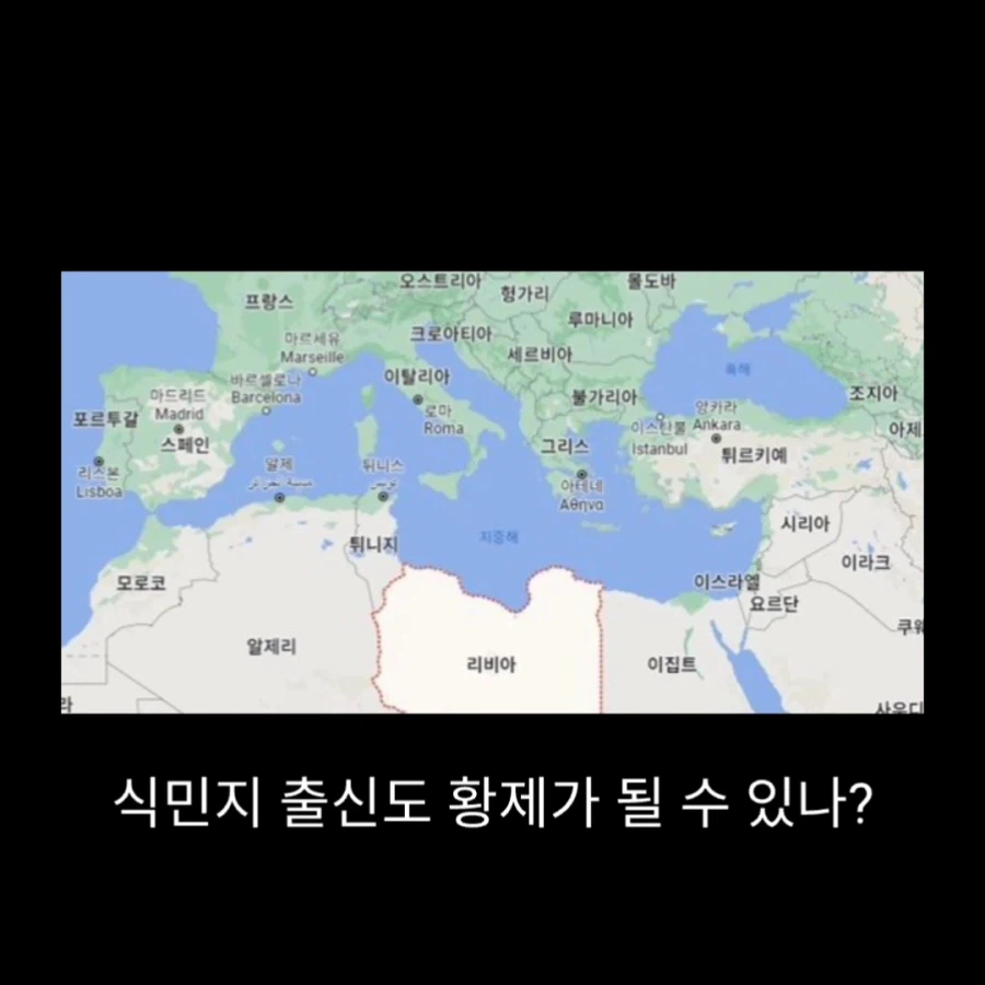 서양사에서 가장 pc한 제국_14.webp