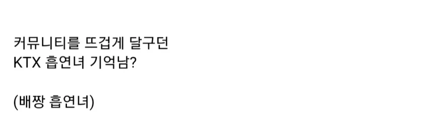 KTX 이용하는 비흡연자들 큰일난 이유_3.webp