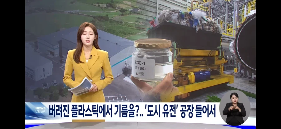 우리나라에서 만든 폐기물로 석유로 바꾸는 기술_1.webp