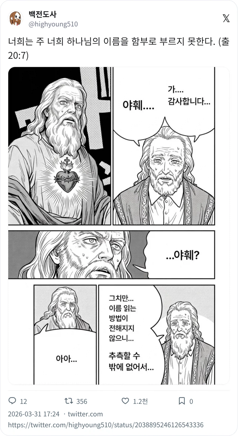 너희는 하나님의 이름을 함부로 부르지 못한다_1.webp