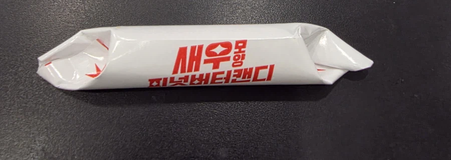 새우모양 피넛버터 캔디_2.webp