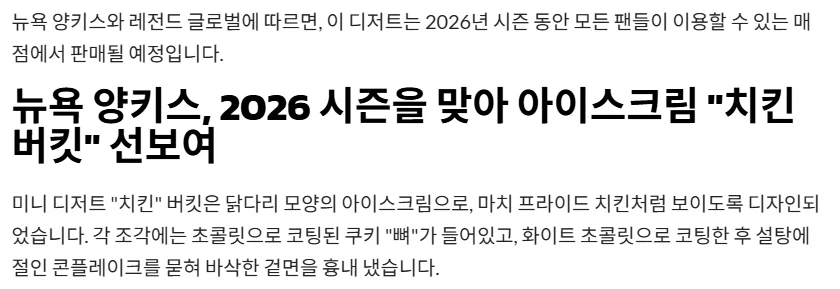 MLB뉴욕양키스, 치킨모양 아이스크림 디저트 판매_2.webp