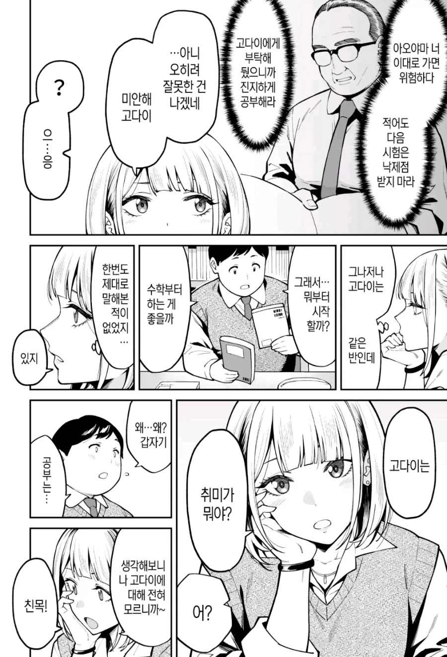 갸루는 통통남을 사랑한다_2.webp