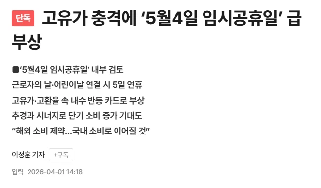 고유가 충격에 ‘5월4일 임시공휴일’ 급부상_1.webp