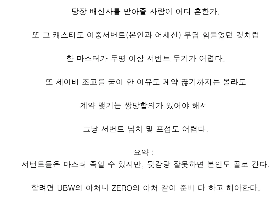 페이트)서번트 입장에서 마스터 킬하고 배신 때리기가 어려운 이유_3.webp