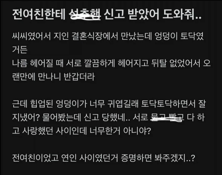 CC였던 전여친 엉덩이 만졌다가 신고당함_1.webp