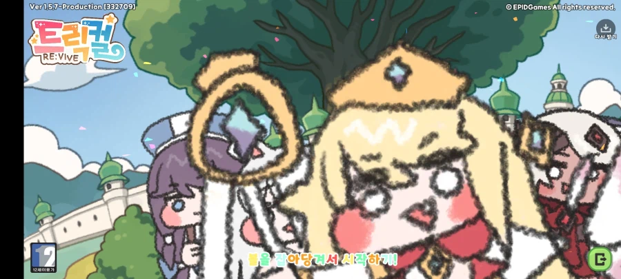 트릭컬 또 왜 이러냐_1.webp