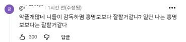 홍명보 악플 개 많네, 니들이 감독 하면 홍명보 보다 잘 할 거 같냐?_1.webp