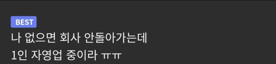 나 없으면 회사 망해 .jpg_1.webp