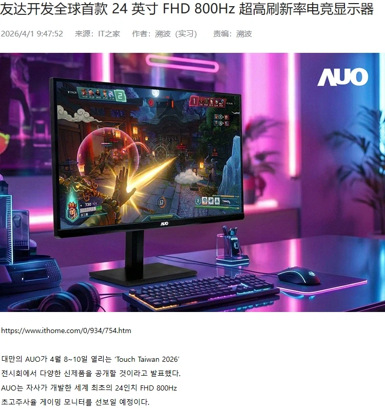 AUO, 세계 최초 800Hz 초고주사율 게이밍 모니터 개발_1.webp