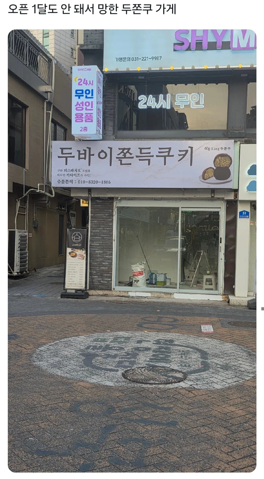 오픈한지 1달도 안돼서 망한 가게_1.webp